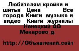 Любителям кройки и шитья › Цена ­ 2 500 - Все города Книги, музыка и видео » Книги, журналы   . Ненецкий АО,Макарово д.